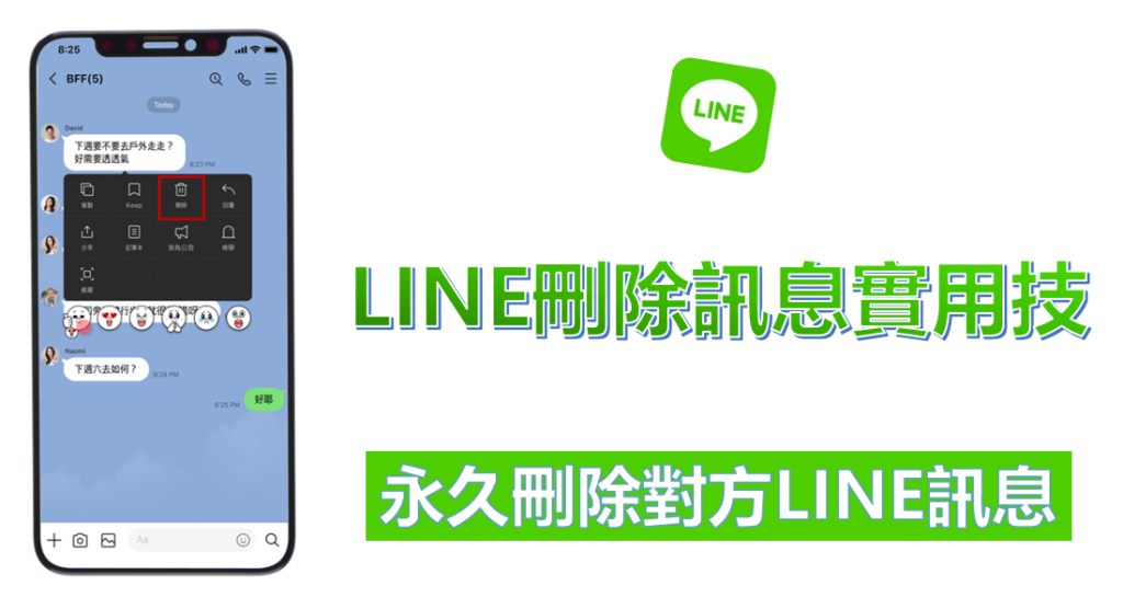 LINE清除聊天记录
