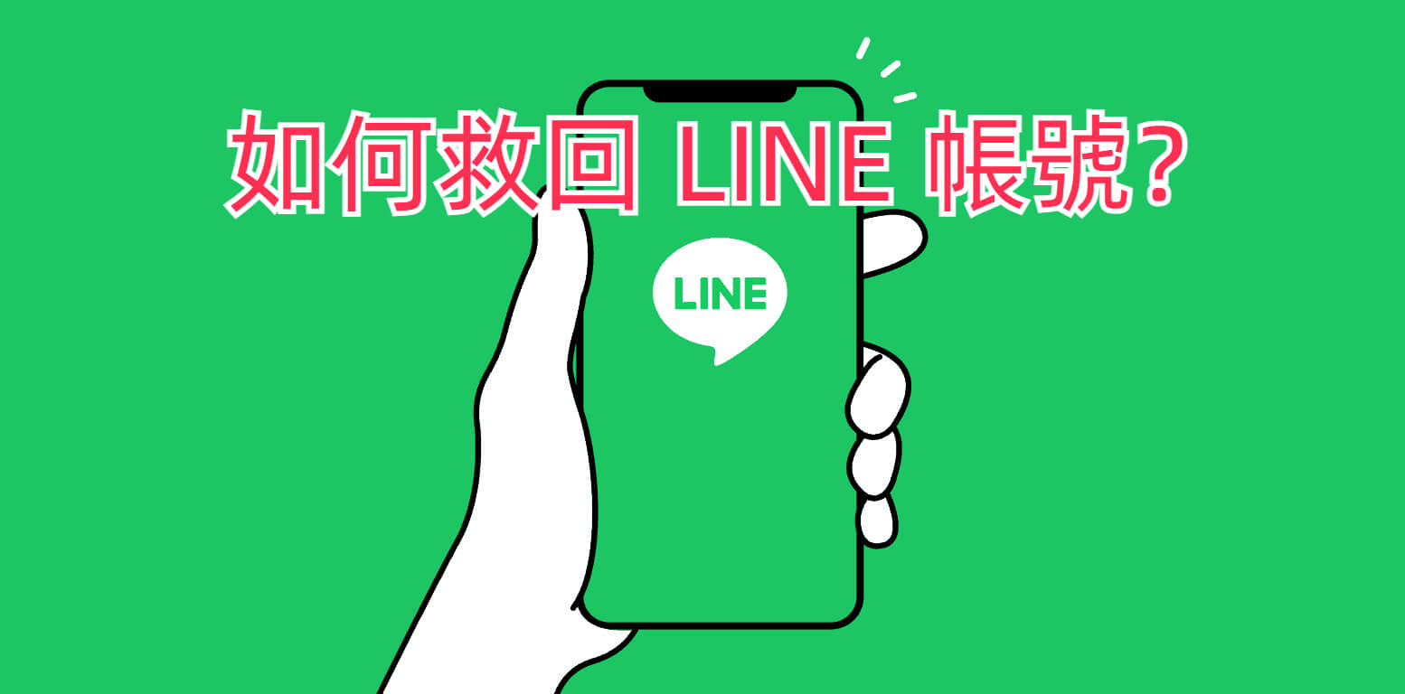 LINE如何找回被锁定的账号？详细步骤与常见问题解答