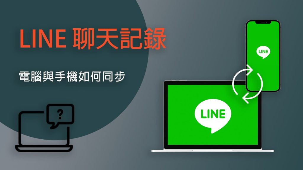 LINE电脑版聊天记录同步
