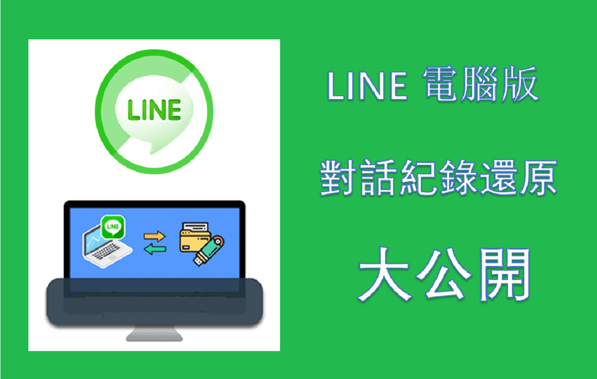 如何查看LINE电脑版的聊天记录？