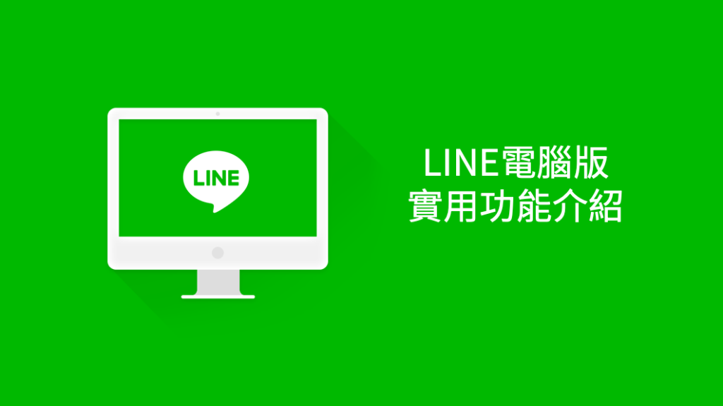 LINE电腦版註冊