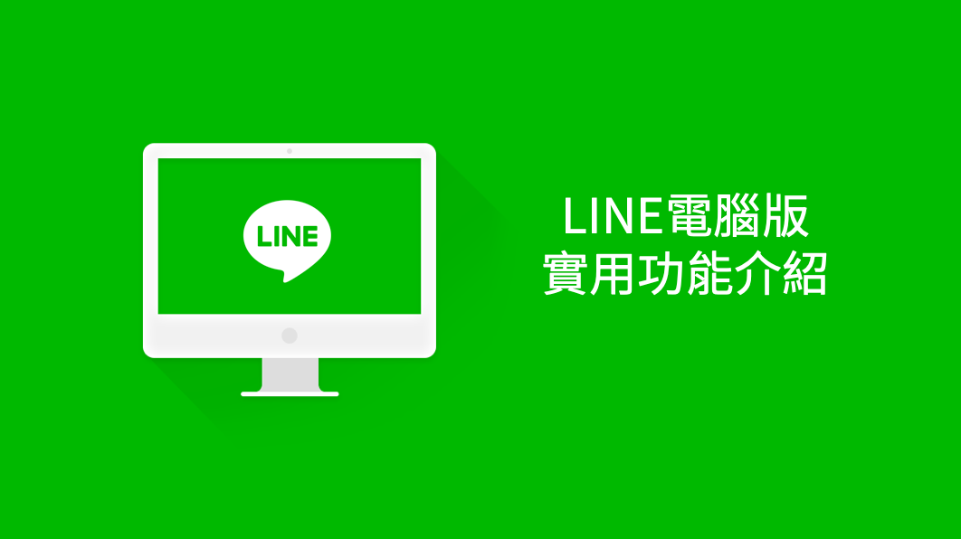 如何在LINE電腦版中註冊？