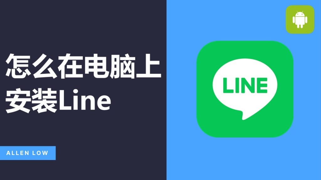 LINE电脑版下载