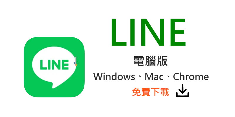 LINE下載是否免費