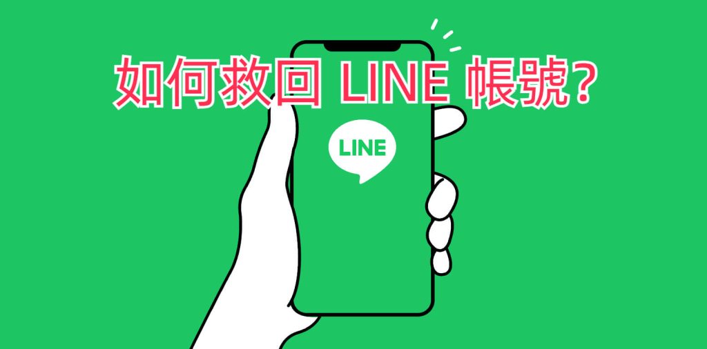 LINE如何找回被鎖定的帳號？