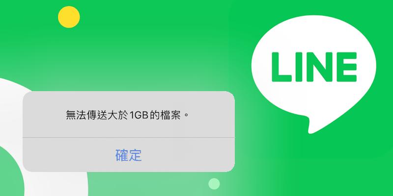 LINE如何發送文件？