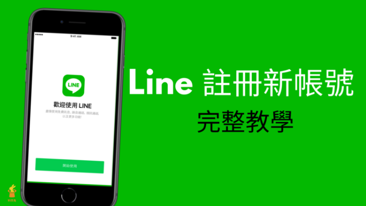 LINE如何註冊？